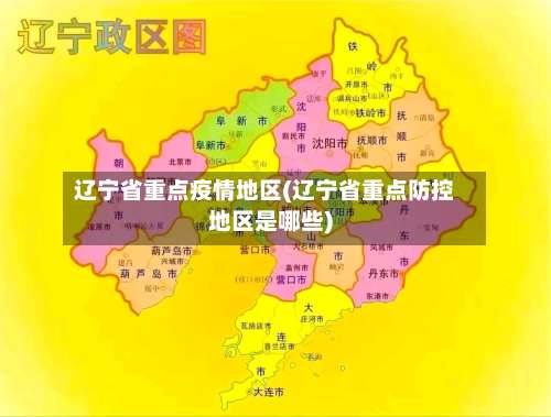 辽宁省重点疫情地区(辽宁省重点防控地区是哪些)-第1张图片