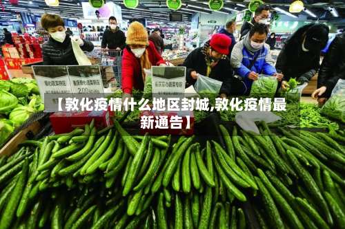 【敦化疫情什么地区封城,敦化疫情最新通告】-第1张图片