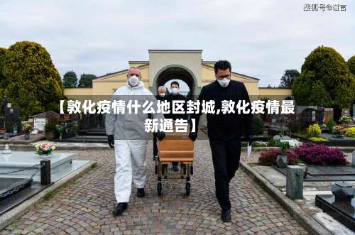 【敦化疫情什么地区封城,敦化疫情最新通告】-第3张图片