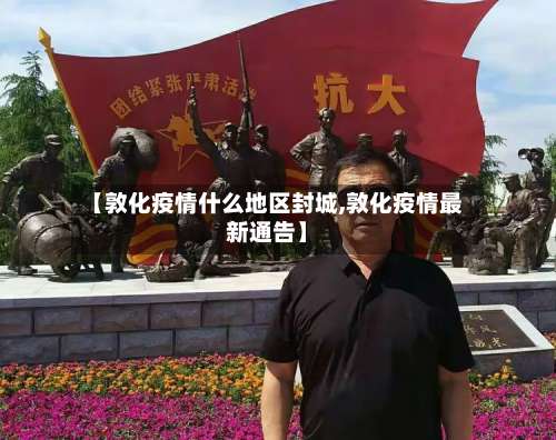 【敦化疫情什么地区封城,敦化疫情最新通告】-第2张图片