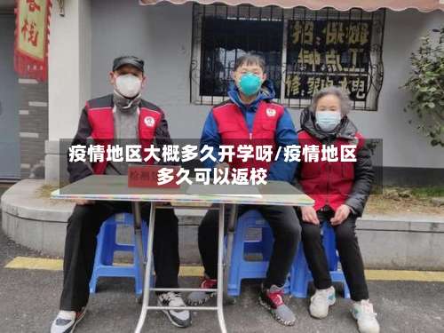 疫情地区大概多久开学呀/疫情地区多久可以返校-第1张图片