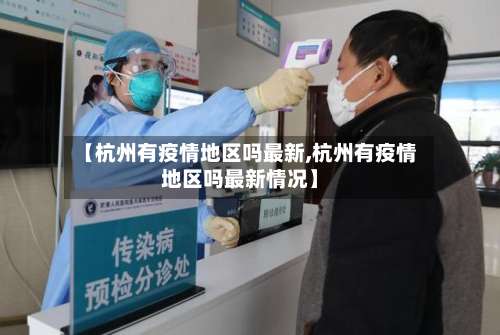 【杭州有疫情地区吗最新,杭州有疫情地区吗最新情况】-第2张图片