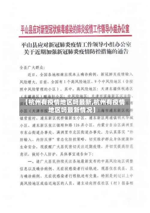 【杭州有疫情地区吗最新,杭州有疫情地区吗最新情况】-第1张图片
