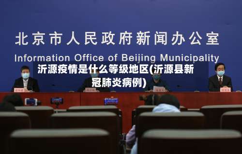 沂源疫情是什么等级地区(沂源县新冠肺炎病例)-第2张图片