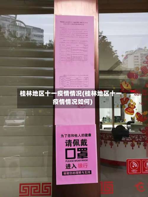 桂林地区十一疫情情况(桂林地区十一疫情情况如何)-第2张图片