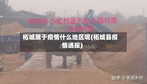 柘城属于疫情什么地区呢(柘城县疫情通报)-第1张图片