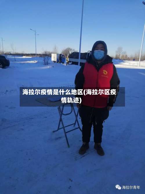 海拉尔疫情是什么地区(海拉尔区疫情轨迹)-第1张图片