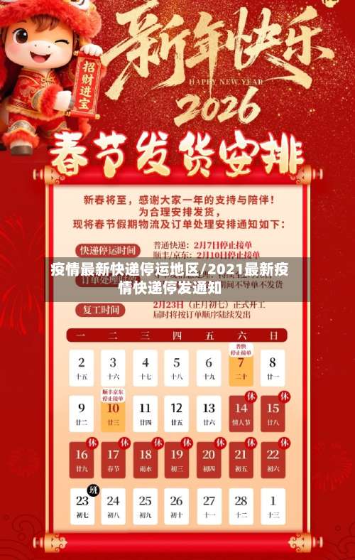 疫情最新快递停运地区/2021最新疫情快递停发通知-第3张图片
