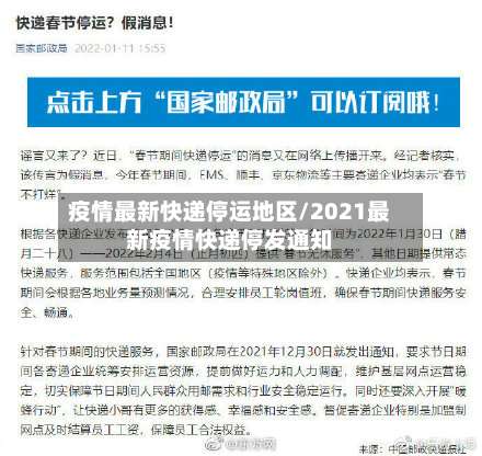 疫情最新快递停运地区/2021最新疫情快递停发通知-第2张图片