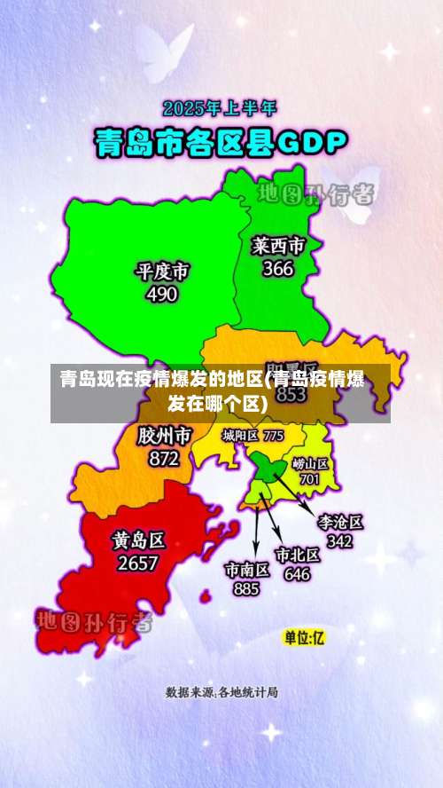 青岛现在疫情爆发的地区(青岛疫情爆发在哪个区)-第2张图片