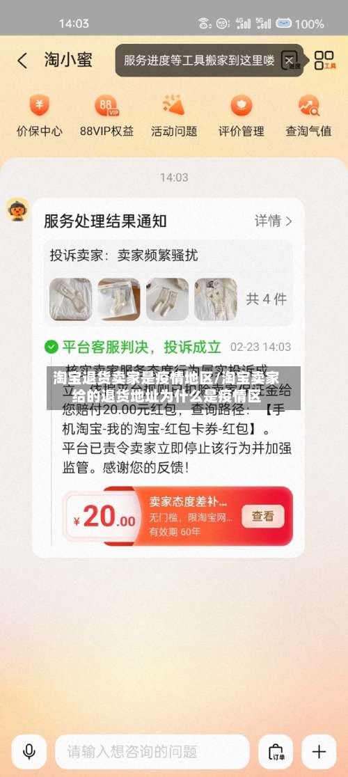 淘宝退货卖家是疫情地区/淘宝卖家给的退货地址为什么是疫情区-第2张图片