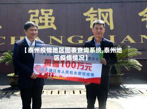 【泰州疫情地区图表查询系统,泰州地区疫情情况】-第2张图片