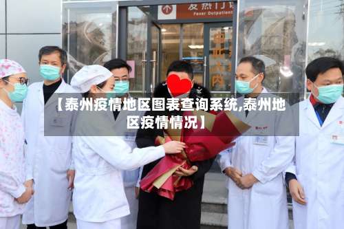 【泰州疫情地区图表查询系统,泰州地区疫情情况】-第3张图片