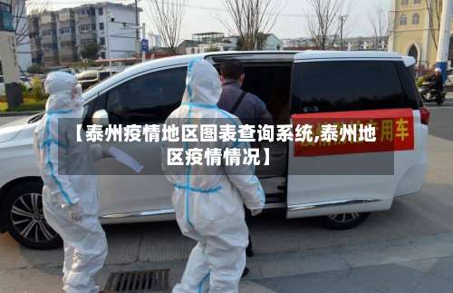 【泰州疫情地区图表查询系统,泰州地区疫情情况】-第1张图片