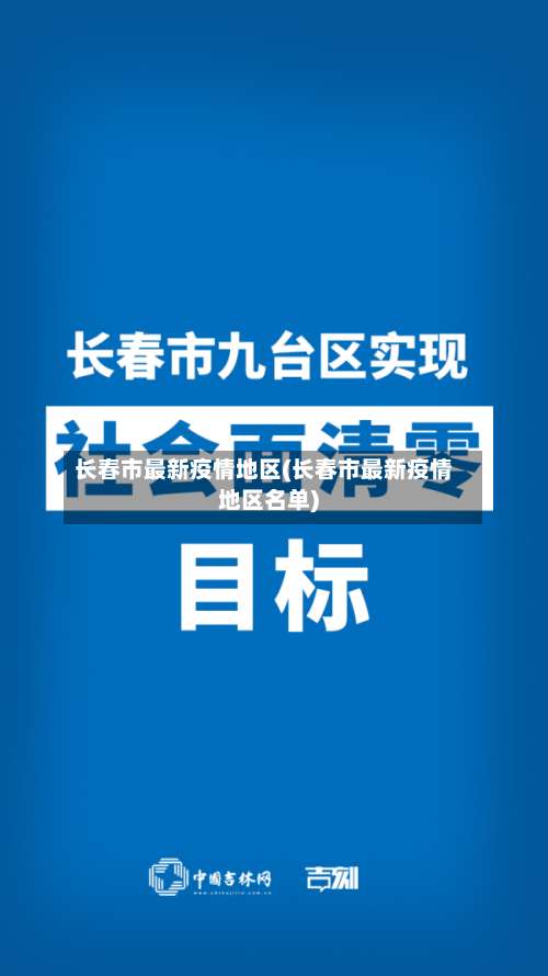 长春市最新疫情地区(长春市最新疫情地区名单)-第2张图片