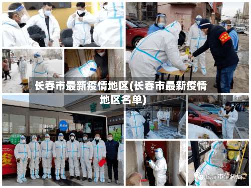长春市最新疫情地区(长春市最新疫情地区名单)-第1张图片