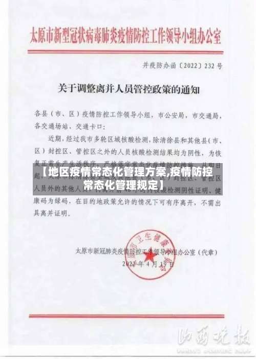 【地区疫情常态化管理方案,疫情防控常态化管理规定】-第1张图片