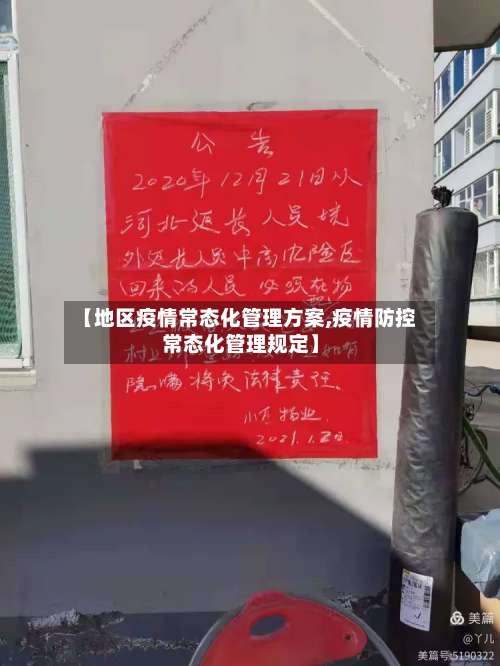 【地区疫情常态化管理方案,疫情防控常态化管理规定】-第2张图片
