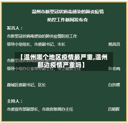 【温州哪个地区疫情最严重,温州那边疫情严重吗】-第3张图片