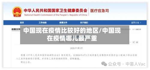 中国现在疫情比较好的地区/中国现在疫情哪儿最严重-第1张图片