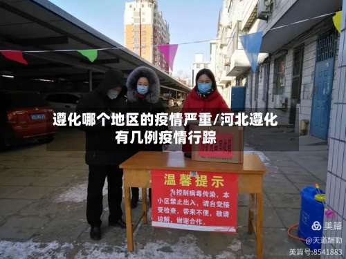 遵化哪个地区的疫情严重/河北遵化有几例疫情行踪-第2张图片