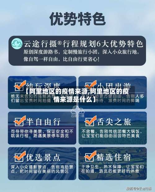 【阿里地区的疫情来源,阿里地区的疫情来源是什么】-第2张图片