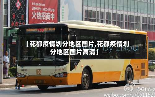 【花都疫情划分地区图片,花都疫情划分地区图片高清】-第1张图片