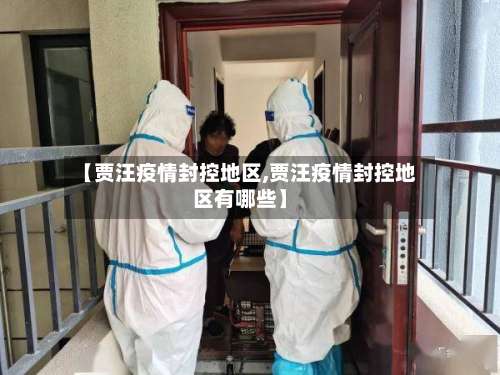 【贾汪疫情封控地区,贾汪疫情封控地区有哪些】-第1张图片