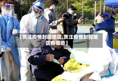 【贾汪疫情封控地区,贾汪疫情封控地区有哪些】-第2张图片