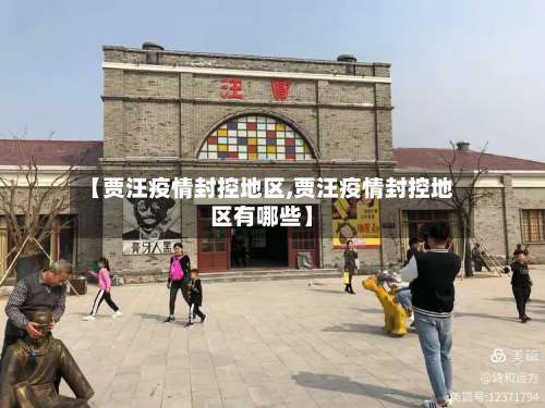 【贾汪疫情封控地区,贾汪疫情封控地区有哪些】-第3张图片