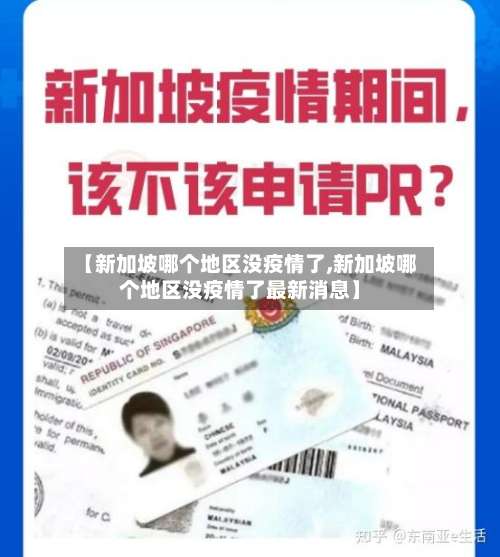 【新加坡哪个地区没疫情了,新加坡哪个地区没疫情了最新消息】-第2张图片