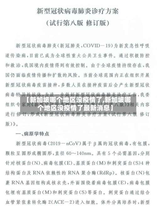 【新加坡哪个地区没疫情了,新加坡哪个地区没疫情了最新消息】-第1张图片