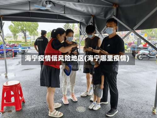 海宁疫情低风险地区(海宁哪里疫情)-第1张图片