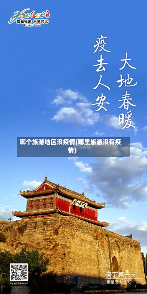 哪个旅游地区没疫情(哪里旅游没有疫情)-第2张图片