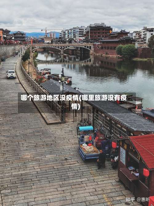 哪个旅游地区没疫情(哪里旅游没有疫情)-第3张图片