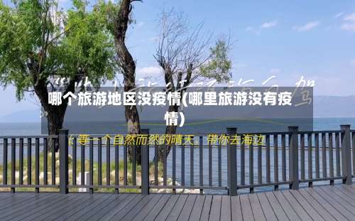 哪个旅游地区没疫情(哪里旅游没有疫情)-第1张图片