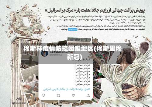 穆斯林疫情防控困难地区(穆斯里穆新冠)-第1张图片