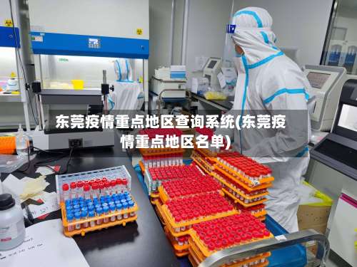 东莞疫情重点地区查询系统(东莞疫情重点地区名单)-第1张图片
