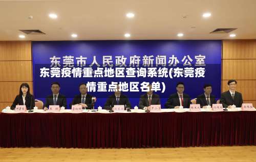 东莞疫情重点地区查询系统(东莞疫情重点地区名单)-第2张图片