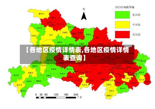 【各地区疫情详情表,各地区疫情详情表查询】-第2张图片