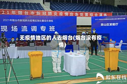 无疫情地区的人去烟台(烟台没有疫情)-第2张图片