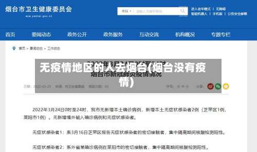 无疫情地区的人去烟台(烟台没有疫情)-第1张图片