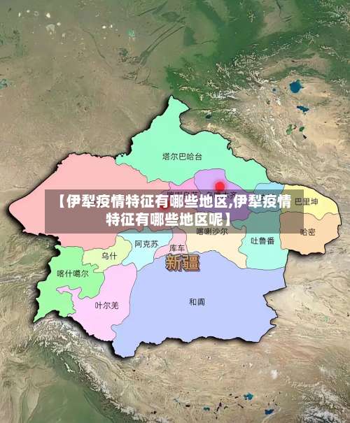 【伊犁疫情特征有哪些地区,伊犁疫情特征有哪些地区呢】-第1张图片