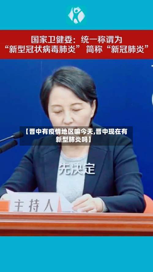 【晋中有疫情地区嘛今天,晋中现在有新型肺炎吗】-第2张图片