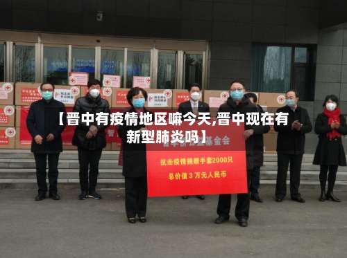 【晋中有疫情地区嘛今天,晋中现在有新型肺炎吗】-第3张图片
