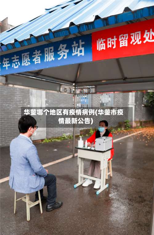 华蓥哪个地区有疫情病例(华蓥市疫情最新公告)-第1张图片