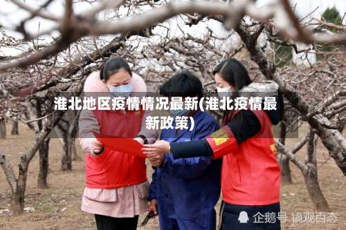 淮北地区疫情情况最新(淮北疫情最新政策)-第1张图片