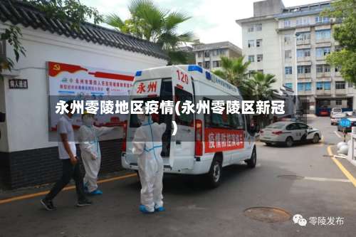 永州零陵地区疫情(永州零陵区新冠)-第3张图片