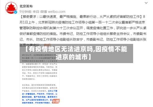 【有疫情地区无法进京吗,因疫情不能进京的城市】-第1张图片