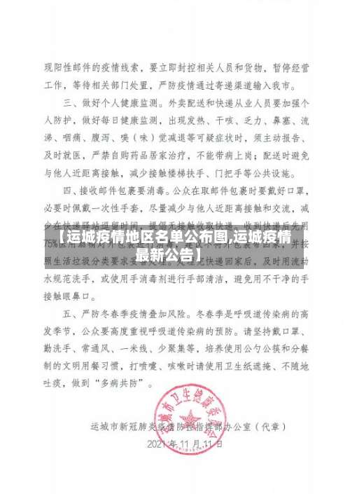 【运城疫情地区名单公布图,运城疫情最新公告】-第1张图片